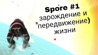 Spore #1 Зарождение и передвижение жизни