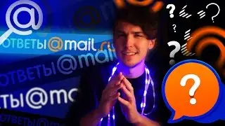 БОЛЬНЫЕ ОТВЕТЫ MAIL (18+) | Шеломанов