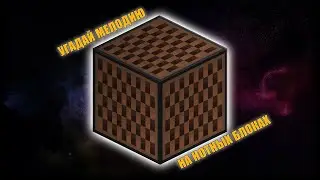 УГАДАЙ ПЕСНЮ НА НОТНЫХ БЛОКАХ • MINECRAFT