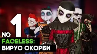 Faceless: Вирус Скорби ➤ КУКЛЫ ДЕТЯМ НЕ ИГРУШКА часть 1 ➤ полное прохождение на русском