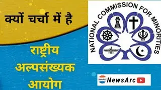 National Commission For Minorities Explained || NewsArc