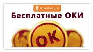 Бесплатно ОКи в одноклассниках (НЕ ЧИТ)