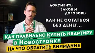 Как Правильно Купить Квартиру в Новостройке. Зачем нужно агентство недвижимости.