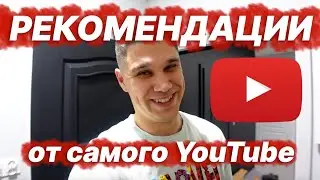 10 Рекомендаций от Ютуб / Академия для авторов
