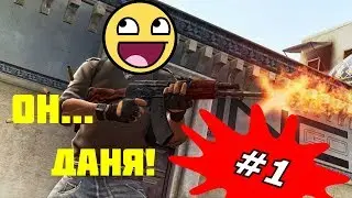 CS GO #1 Я Даня!