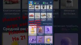 Инвест фонды в игре Илона Маска на 21 июля #muskempire #ton
