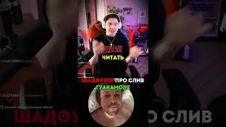 ШАДОУКЕК ПРО СЛИВ ГУАКАМОЛЕ 