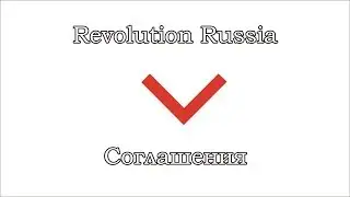 Revolution Russia - Соглашения