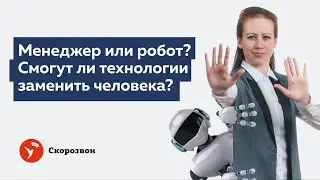 Робот или менеджер по продажам? Почему автоинформаторы это не волшебная кнопка