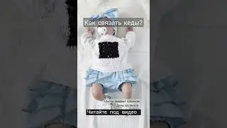 Как связать пинетки кеды крючком?