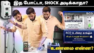 வீட்டில் இதை பொருத்தினால் shock அடிக்காதா?😱😱 Shock proof Electricity??