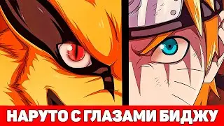 Наруто с Глазами Биджу | Альтернативный Сюжет Наруто | Все части