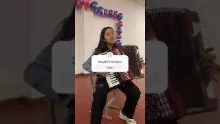 Мен Суйунун кай жеринен жанылдым. акардиеон.