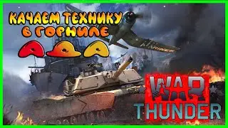 WAR THUNDER  - ГОРНИЛО АДА