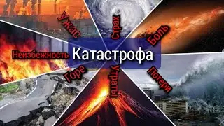 10 Самых СТРАШНЫХ КАТАСТРОФ...