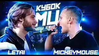 Кубок мц letai vs Mickeymouse (биты)