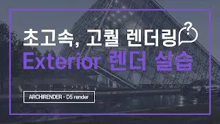 D5 렌더 Exterior 실습편, 초고속/고퀄 작업 방법 총정리 [D5 Render 독학하기 7편]
