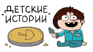 Детские Смешные Моменты (анимация)