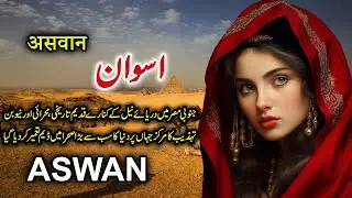 Travel To Aswan | Full History And Documentary About Aswan City In Egypt | اسوان کی سیر