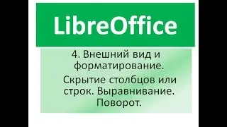 Libreoffice calc.  Внешний вид и форматирование