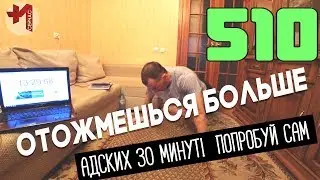 Максимальное количество отжиманий за 30 минут. Сделай больше, выжми максимум.