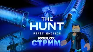 СТРИМ l ROBLOX THE HUNT С ПОДПИСЧИКАМИ I кто не зайдёт тот гей