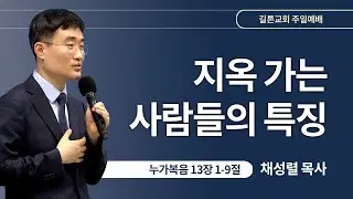 길튼교회 주일예배 | 지옥 가는 사람들의 특징 | 채성렬 목사 | 2024/08/11