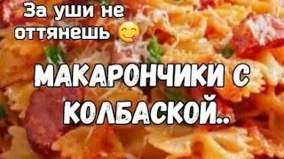 😋💣🥩🌯МАКАРОНЫ С КОЛБАСОЙ 👍‼️