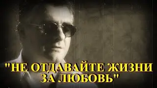 НЕ ОТДАВАЙТЕ ЖИЗНИ ЗА ЛЮБОВЬ
