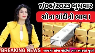 7/06/2023 , aaj na taja sona chandi na bhav , સોના ચાંદીનો ભાવ , sona na bhav , mb gold rate