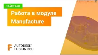 Лайфхаки Fusion 360: работа в модуле Manufacture