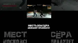 Не подходи! Я дурак! | Месть боксёра