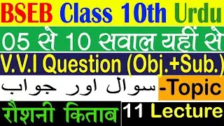 Roushni Book All Chapters Solution with VVI Question | BSEB URDU CLASS 10TH VVI QUESTION 2022|