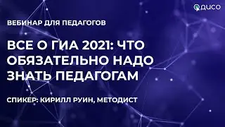 Государственная итоговая аттестация: все о ГВЭ и изменениях в ЕГЭ 2021