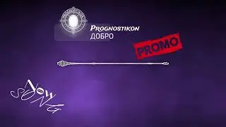 Prognostikon - Добро (промо)