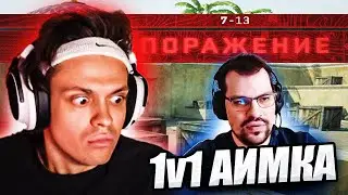 БУСТЕР ГОРИТ С ОВЕРДРАЙВА НА АИМКЕ
