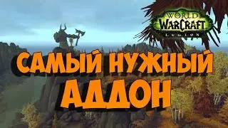 Самый нужный аддон в Легионе