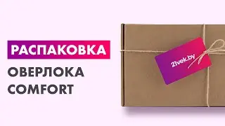 Распаковка — Оверлок Comfort 110