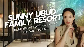Sunny Ubud Family Resort Концепция которой так не хватало на Бали