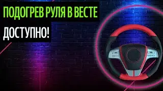 Подогрев Руля В Весте. Руль Как Украшение Вашего Салона (Что Выбрать В 2020)