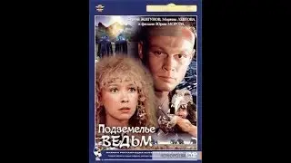 Подземелье ведьм или  Наш ответ Лукасу