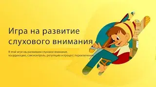 Игра на развитие слухового внимания
