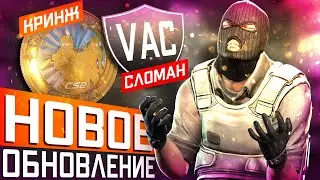 Обновление CS2 27.06.2024 / Отдаление Анти-чита / Вырезание контента из игры / Кринжовая Медаль