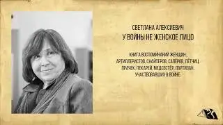 Светлана Алексиевич — У войны не женское лицо
