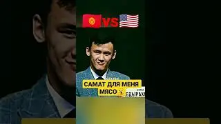 Самат Кыргыз Абдрахманов🇰🇬 vs 🇺🇲 Элвин Брито