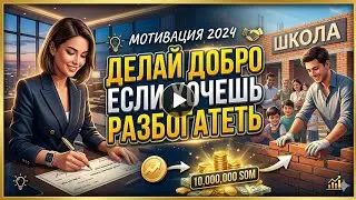 ДЕЛАЙ ДОБРО ЕСЛИ ХОЧЕШЬ РАЗБОГАТЕТЬ | Мотивация 2024 #топ #рекомендацииютуба #podcats #trend