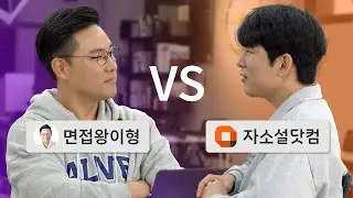 자소설닷컴 대표가 도장깨러 저를 찾아왔습니다
