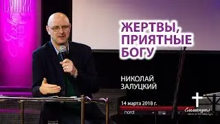 Жертвы, приятные Богу | Николай Залуцкий