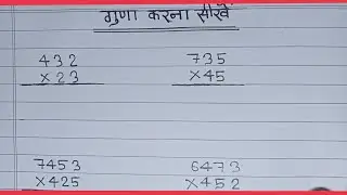 Multiply kaise karte hain | गुणा कैसे करते है | How to Multiply | एक, दो और तीन अंकों का गुणा करें