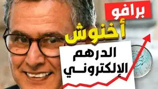 الدرهم الإلكتروني: التحول الرقمي في الاقتصاد المغربي
